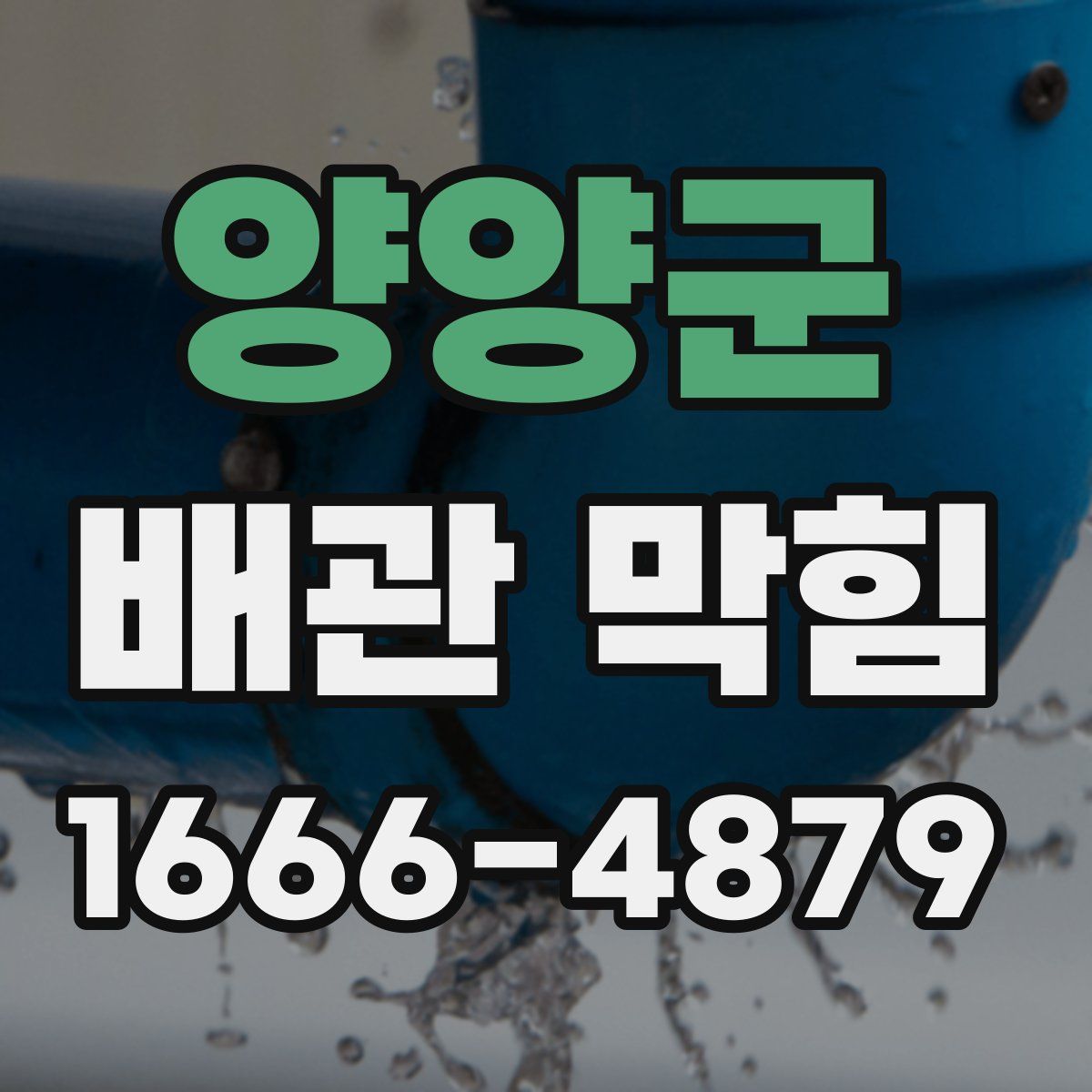 양양군 배관 막힘