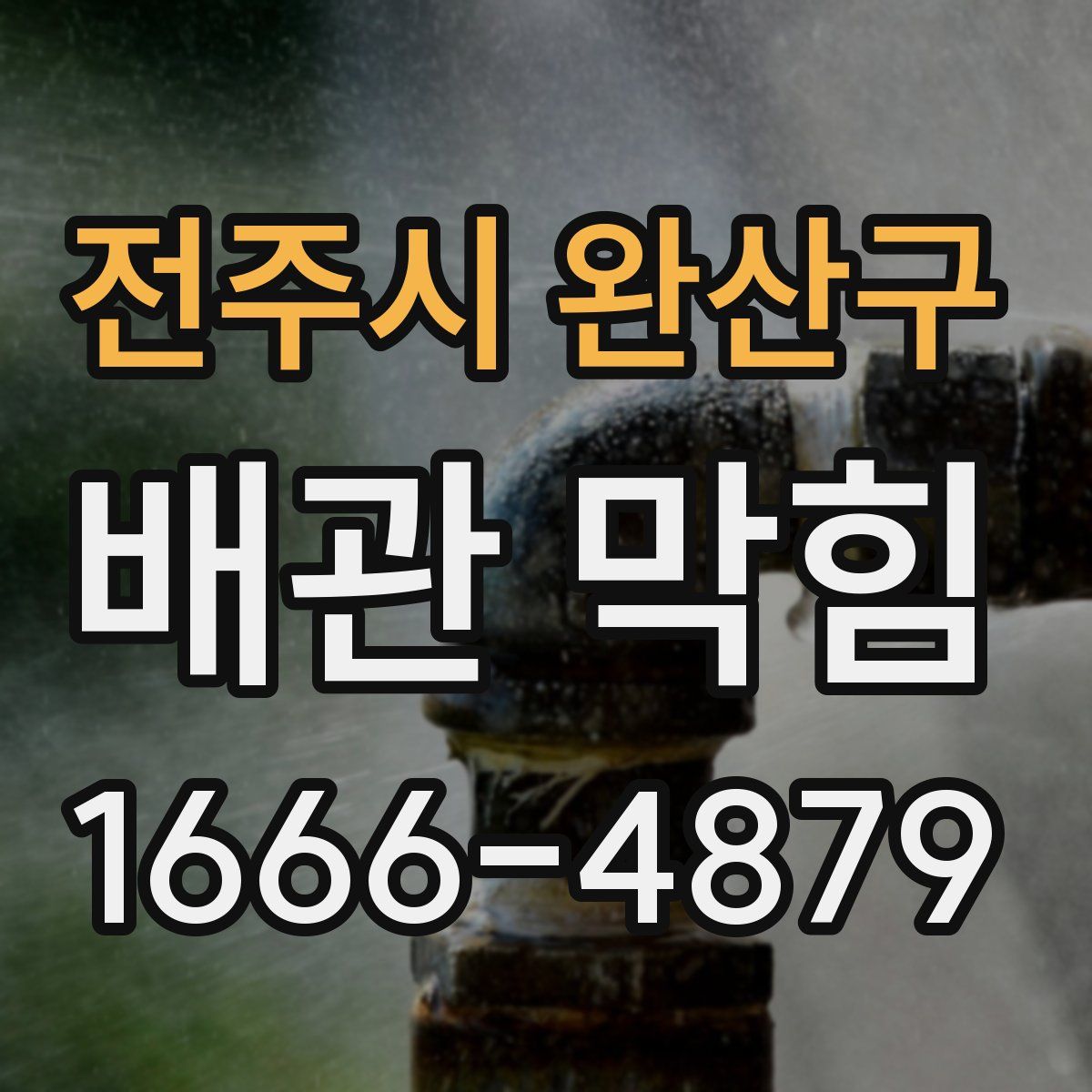 전주시 완산구 배관 막힘
