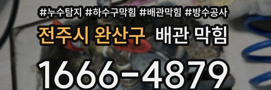 전주시 완산구 배관 막힘