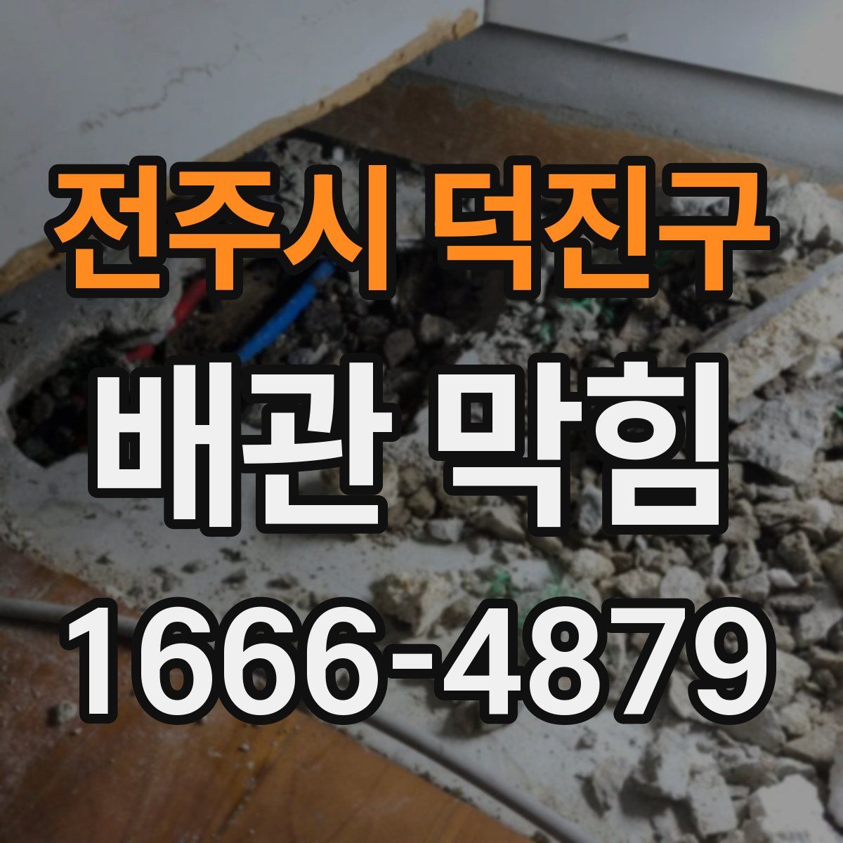 전주시 덕진구 배관 막힘