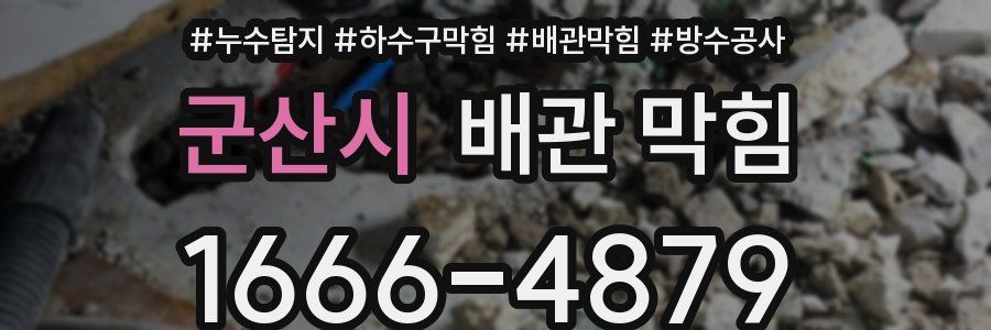 군산시 배관 막힘