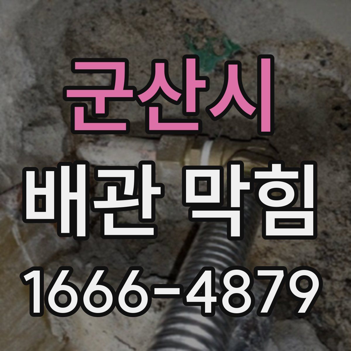 군산시 배관 막힘