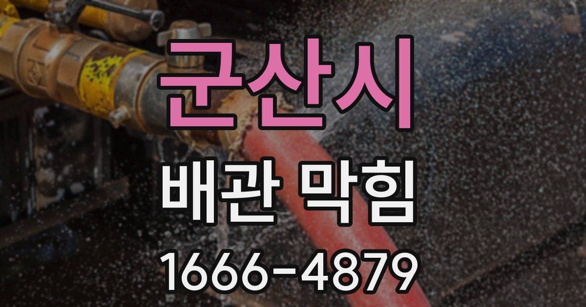 군산시 배관 막힘