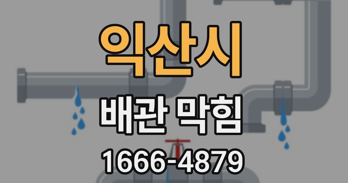 익산시 배관 막힘