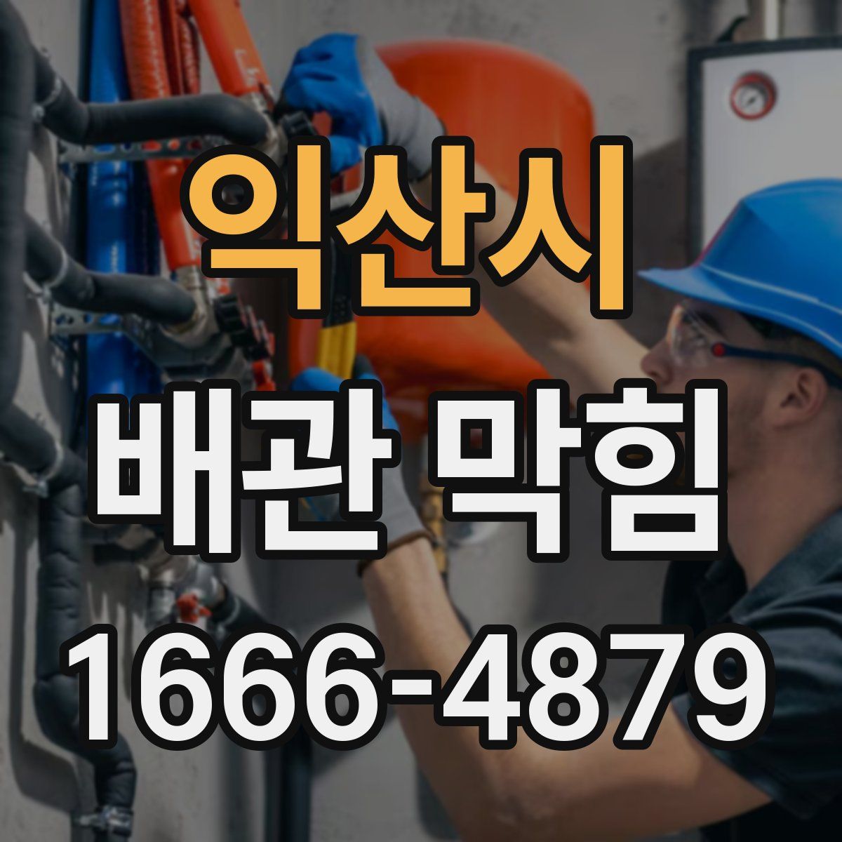 익산시 배관 막힘