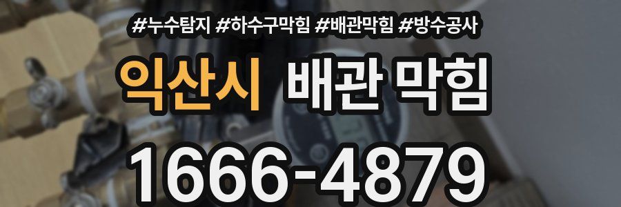 익산시 배관 막힘
