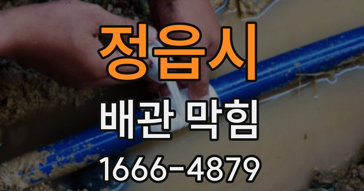 정읍시 배관 막힘