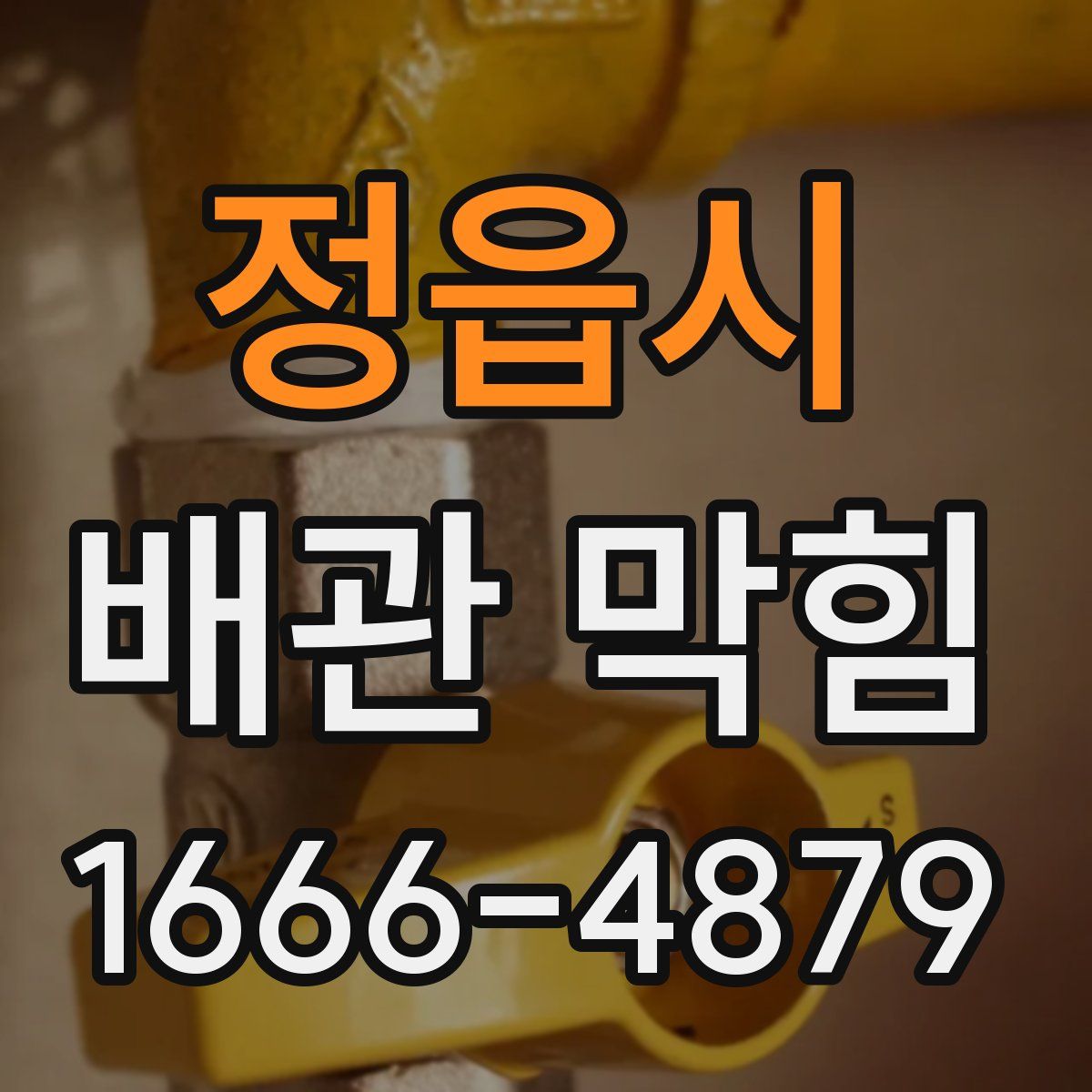 정읍시 배관 막힘