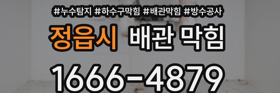 정읍시 배관 막힘