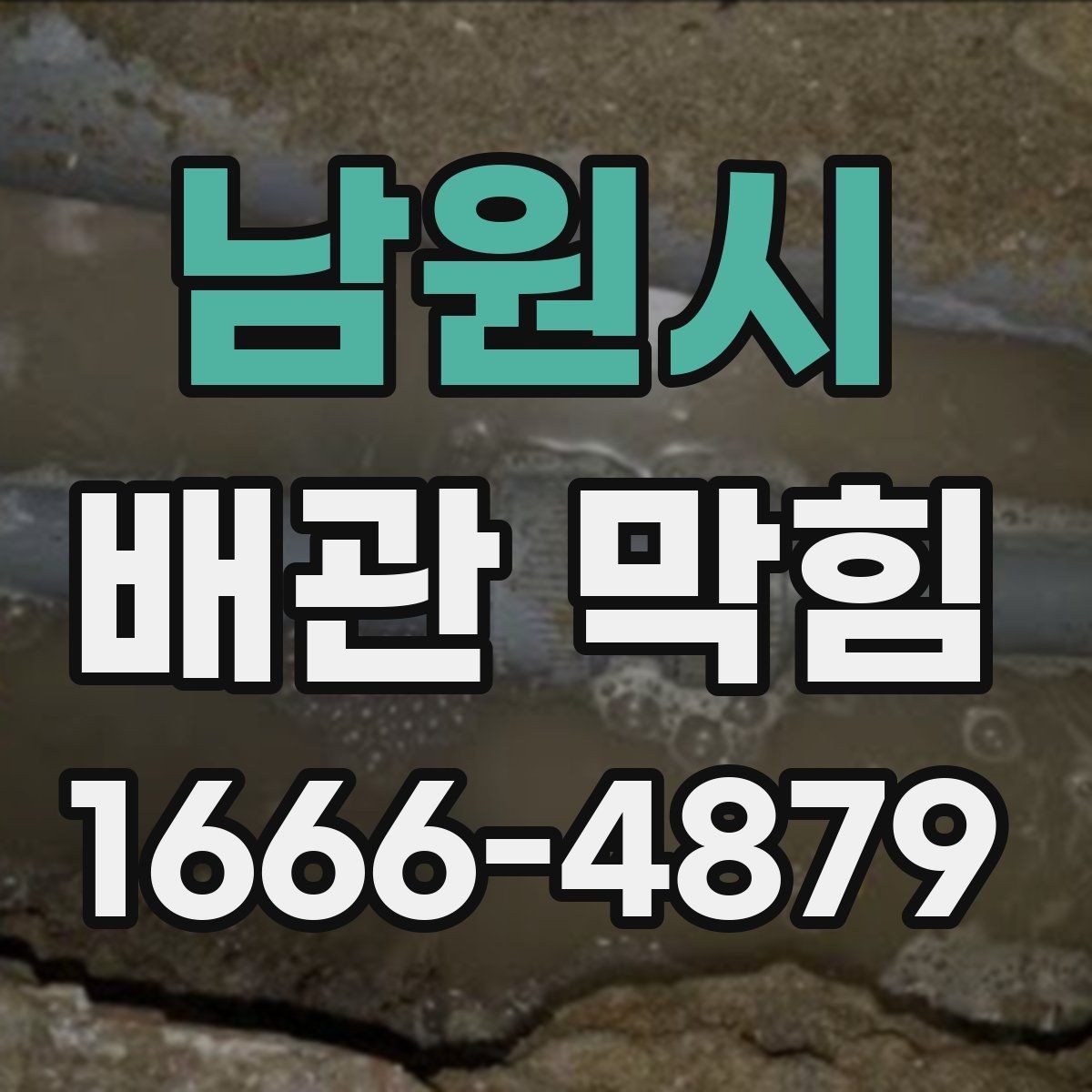 남원시 배관 막힘 세정 전 점검해야 할 안전 요소