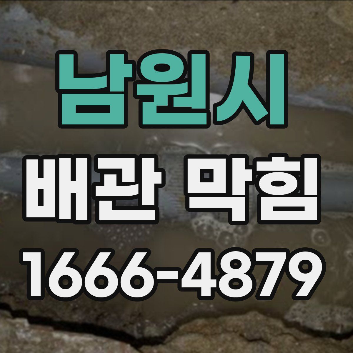 남원시 배관 막힘