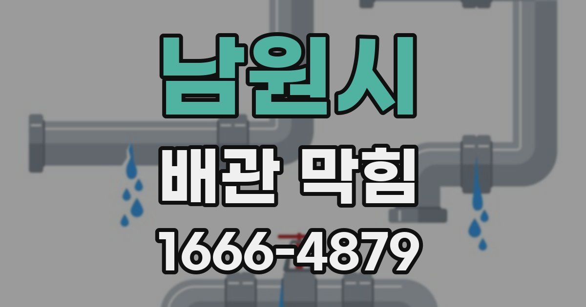 남원시 배관 막힘