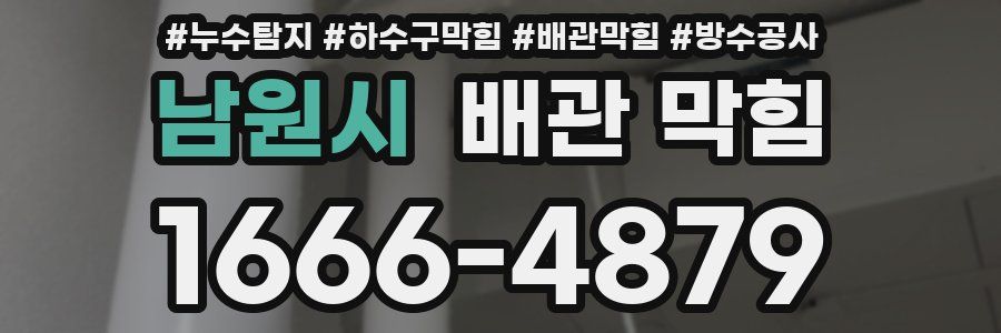 남원시 배관 막힘