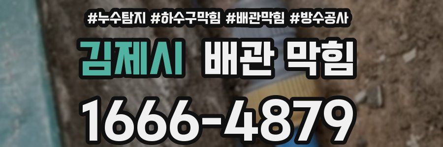 김제시 배관 막힘