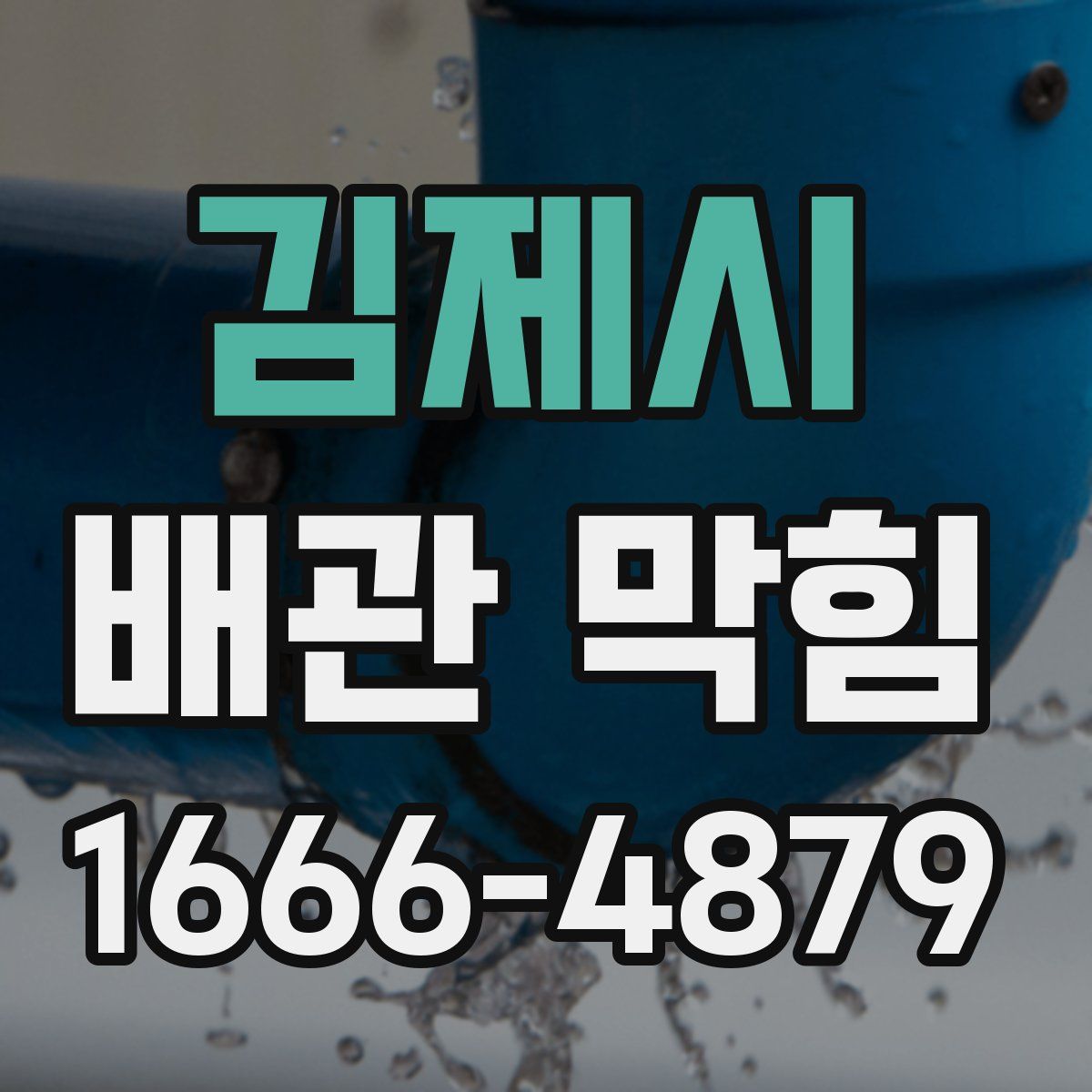 김제시 배관 막힘