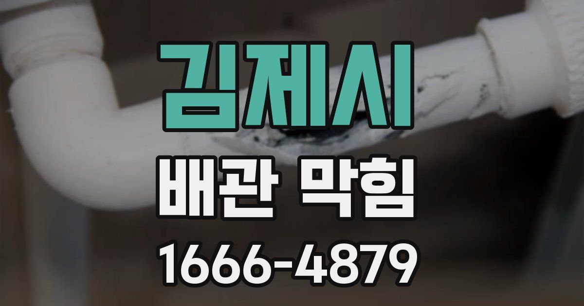 김제시 배관 막힘