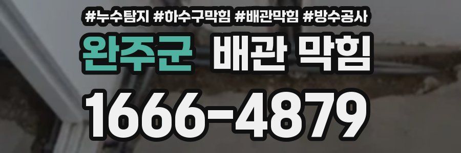 완주군 배관 막힘