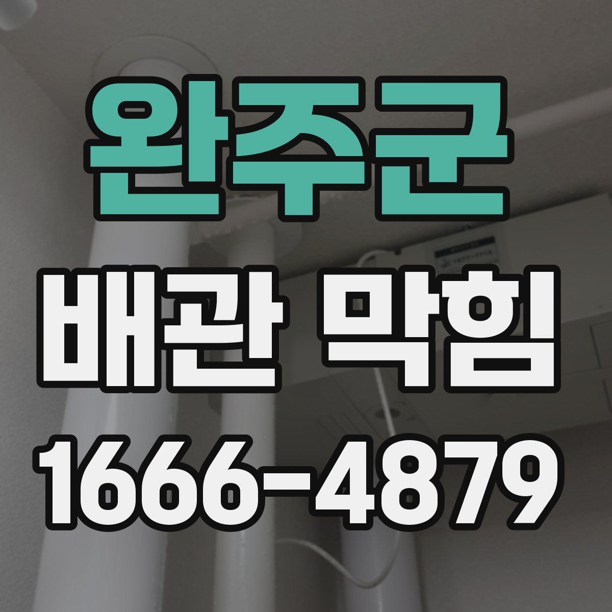 완주군 배관 막힘