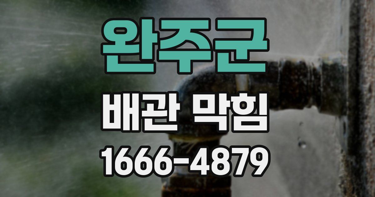 완주군 배관 막힘