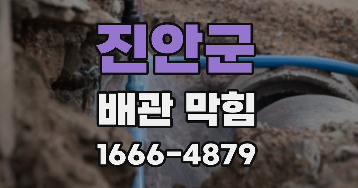 진안군 배관 막힘
