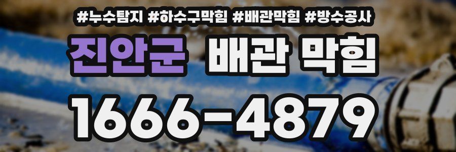 진안군 배관 막힘