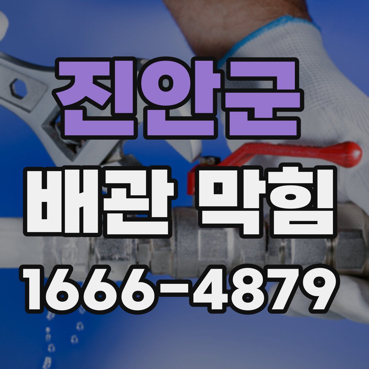 진안군 배관 막힘