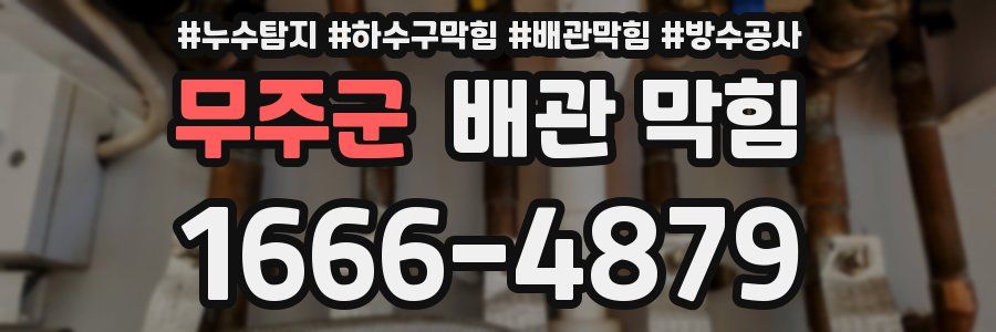 무주군 배관 막힘