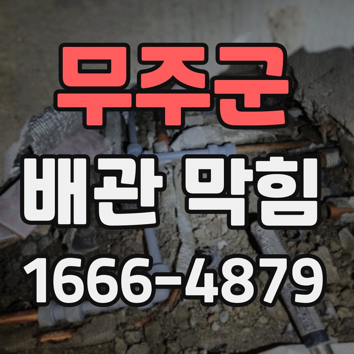 무주군 배관 막힘