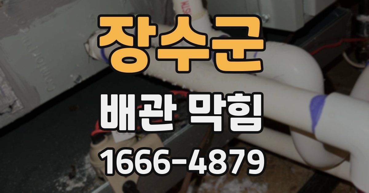 장수군 배관 막힘
