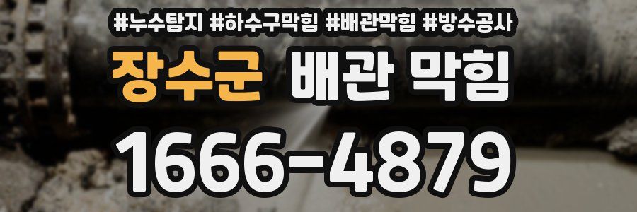 장수군 배관 막힘