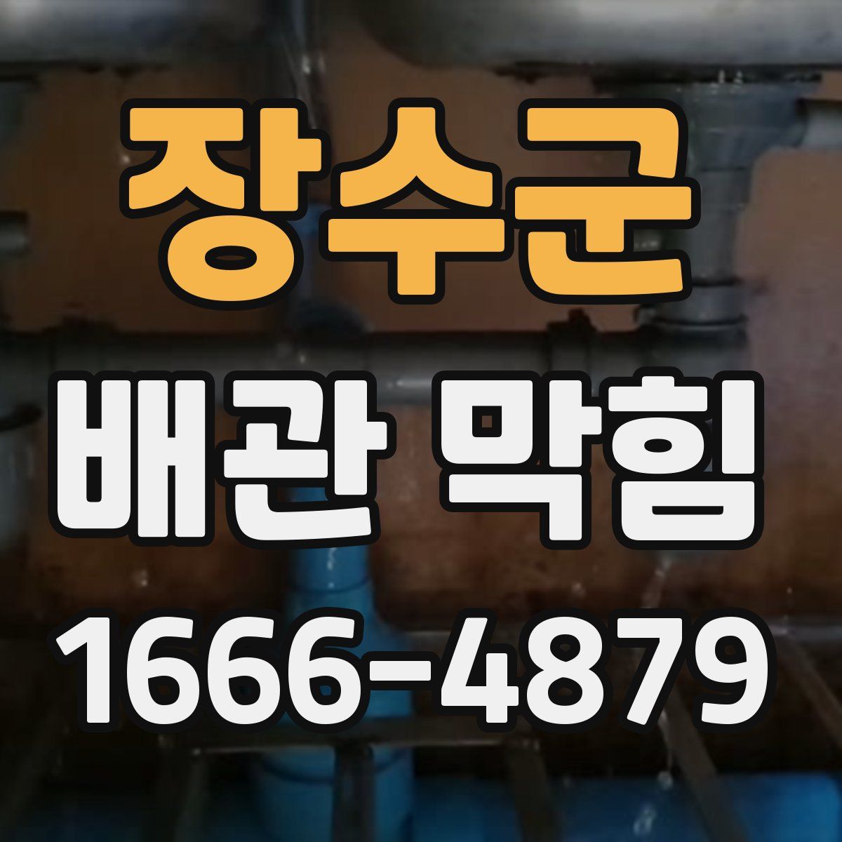 장수군 배관 막힘