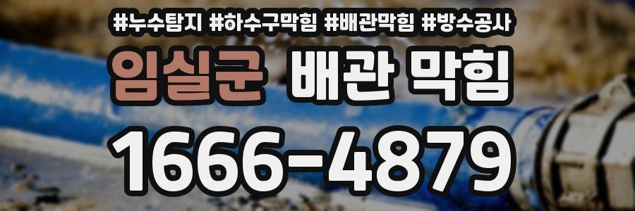 임실군 배관 막힘