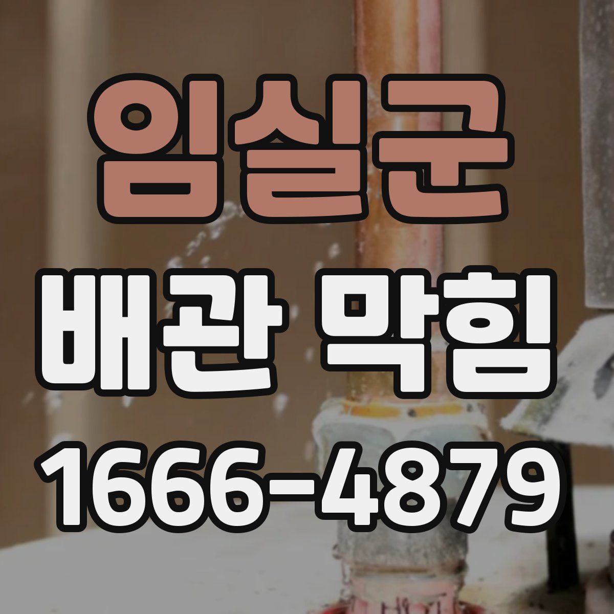 임실군 배관 막힘