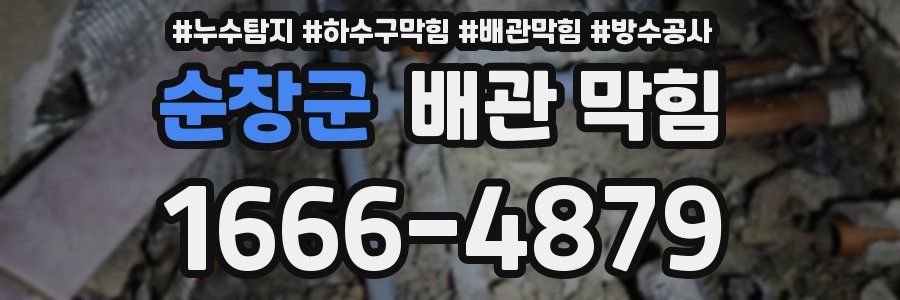 순창군 배관 막힘