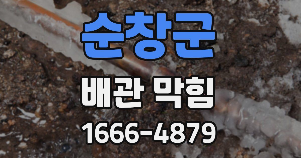 순창군 배관 막힘