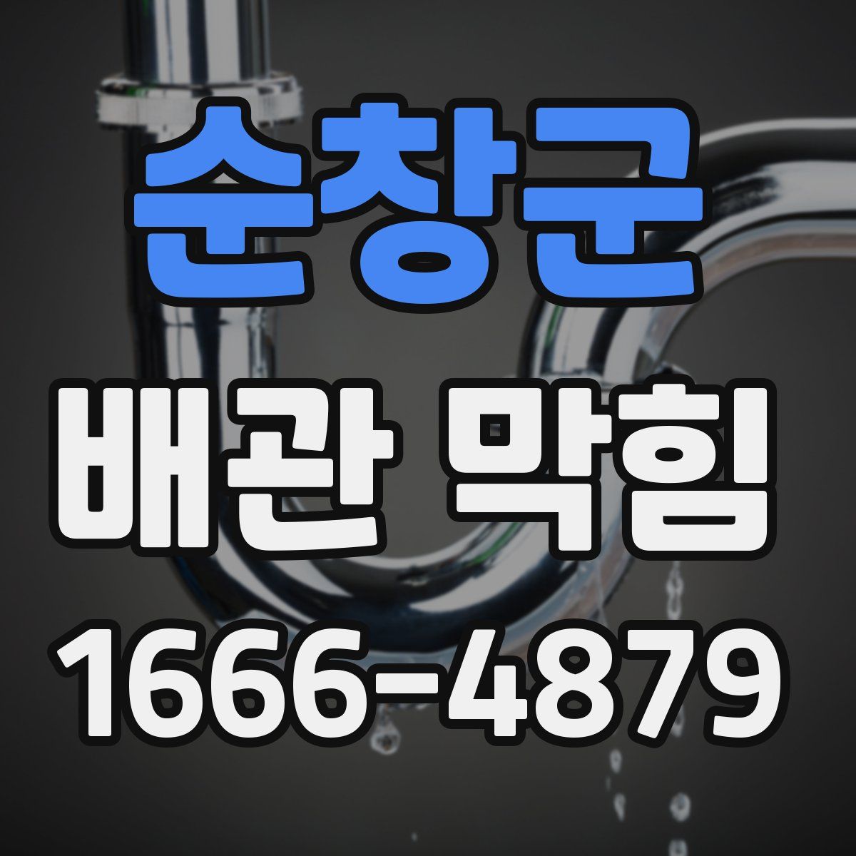 순창군 배관 막힘