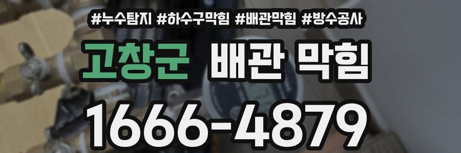 고창군 배관 막힘