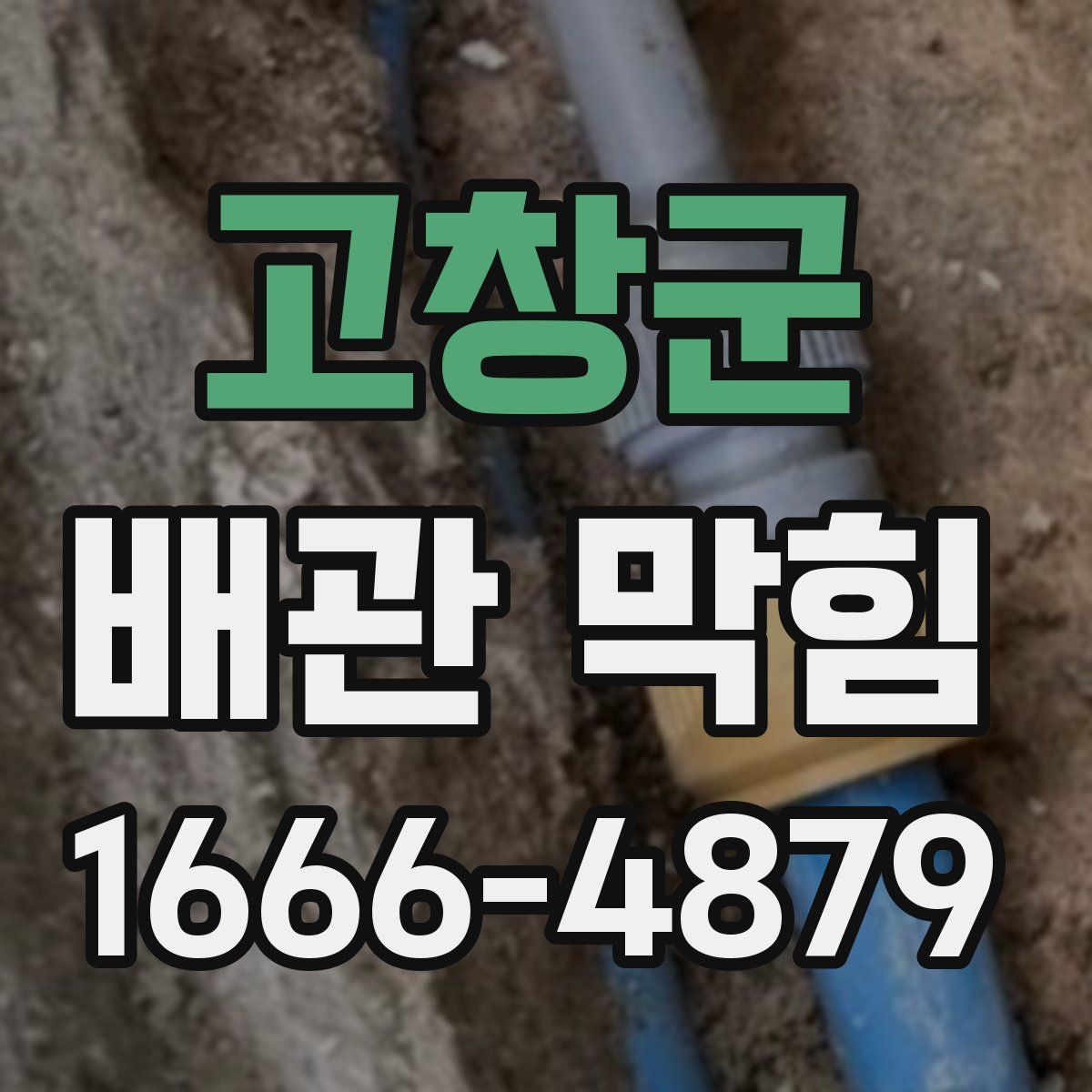 고창군 배관 막힘