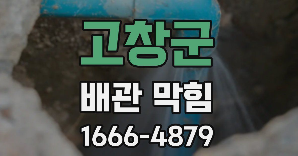 고창군 배관 막힘