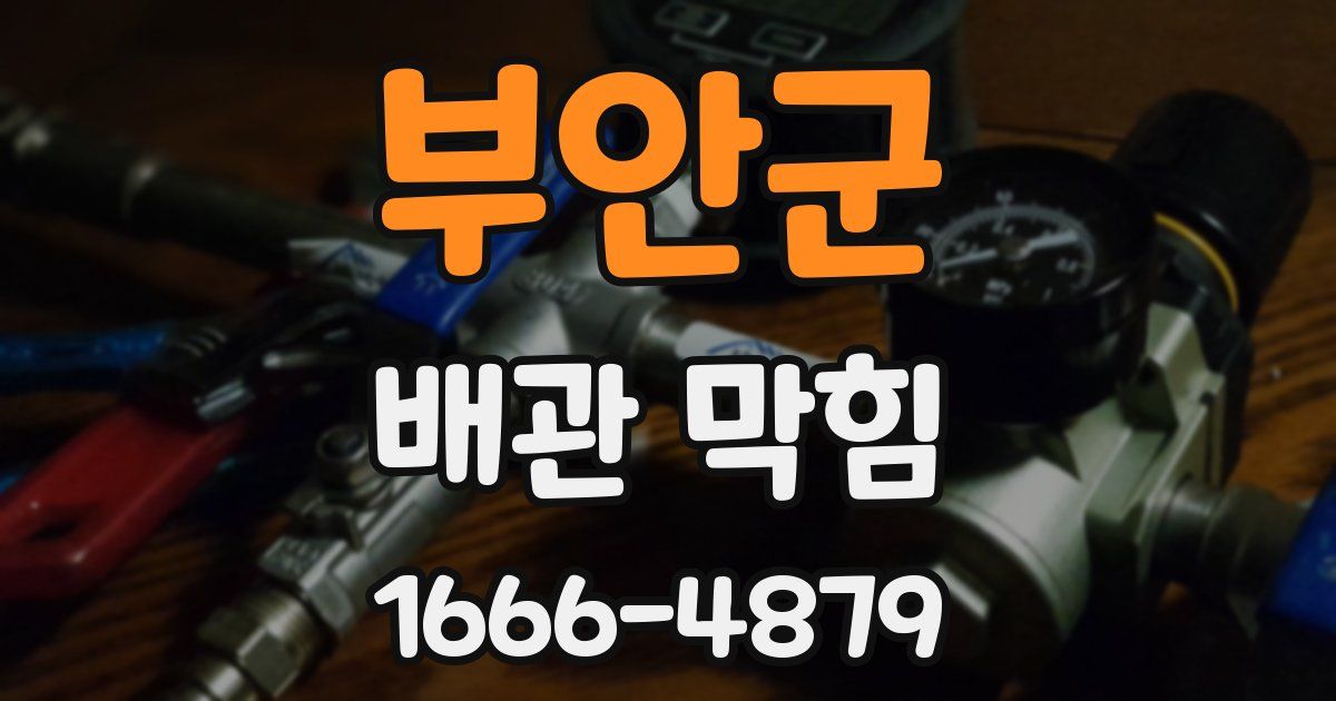 부안군 배관 막힘