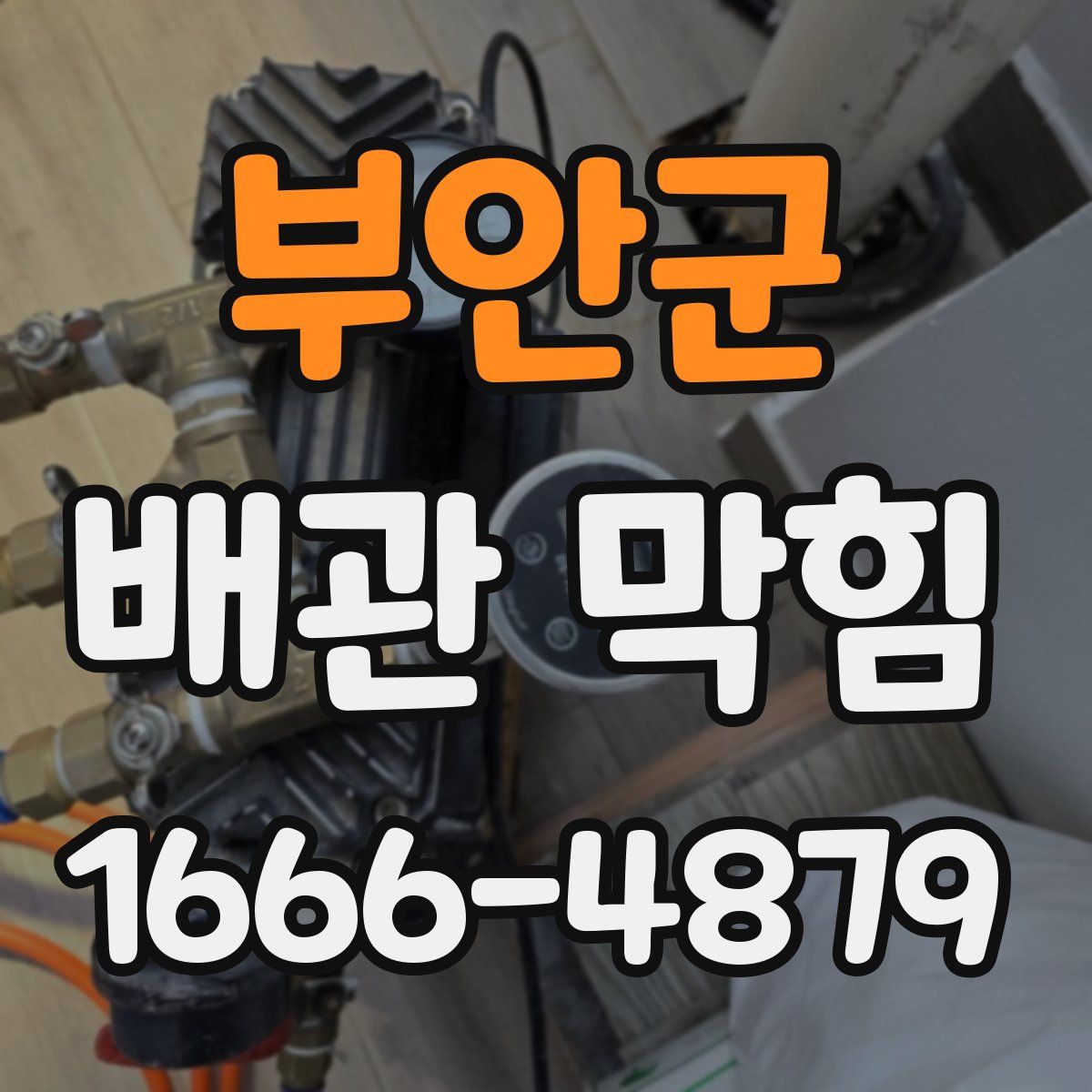 부안군 배관 막힘