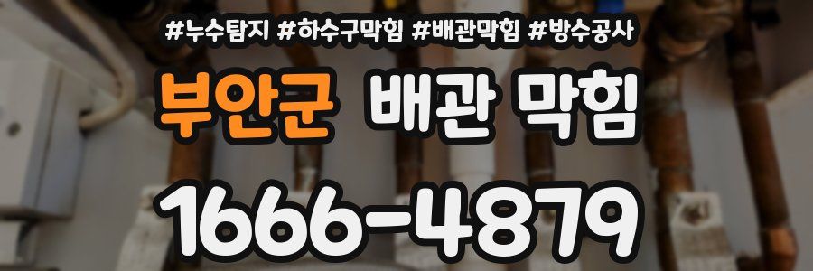 부안군 배관 막힘