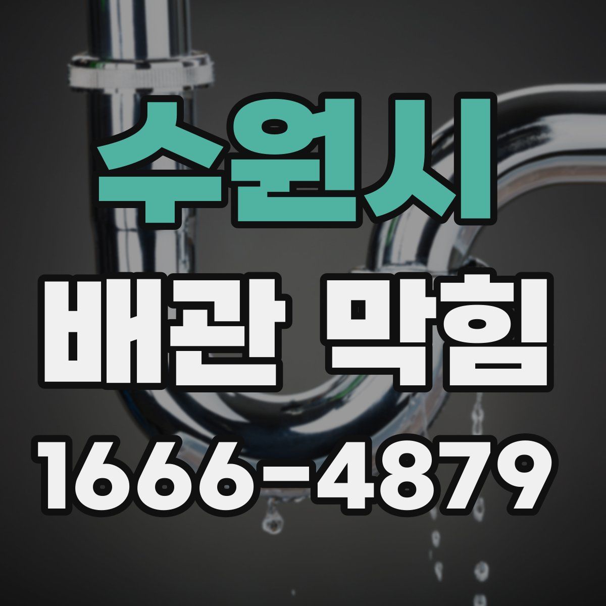 수원시 배관 막힘
