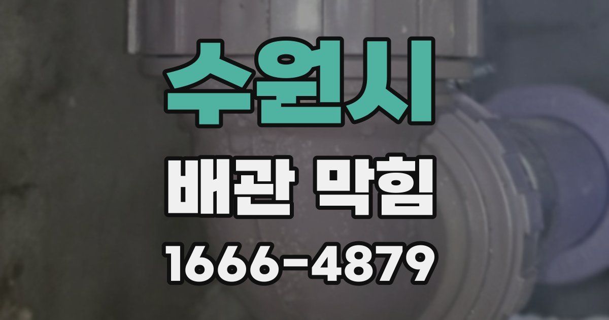 수원시 배관 막힘