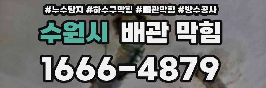 수원시 배관 막힘