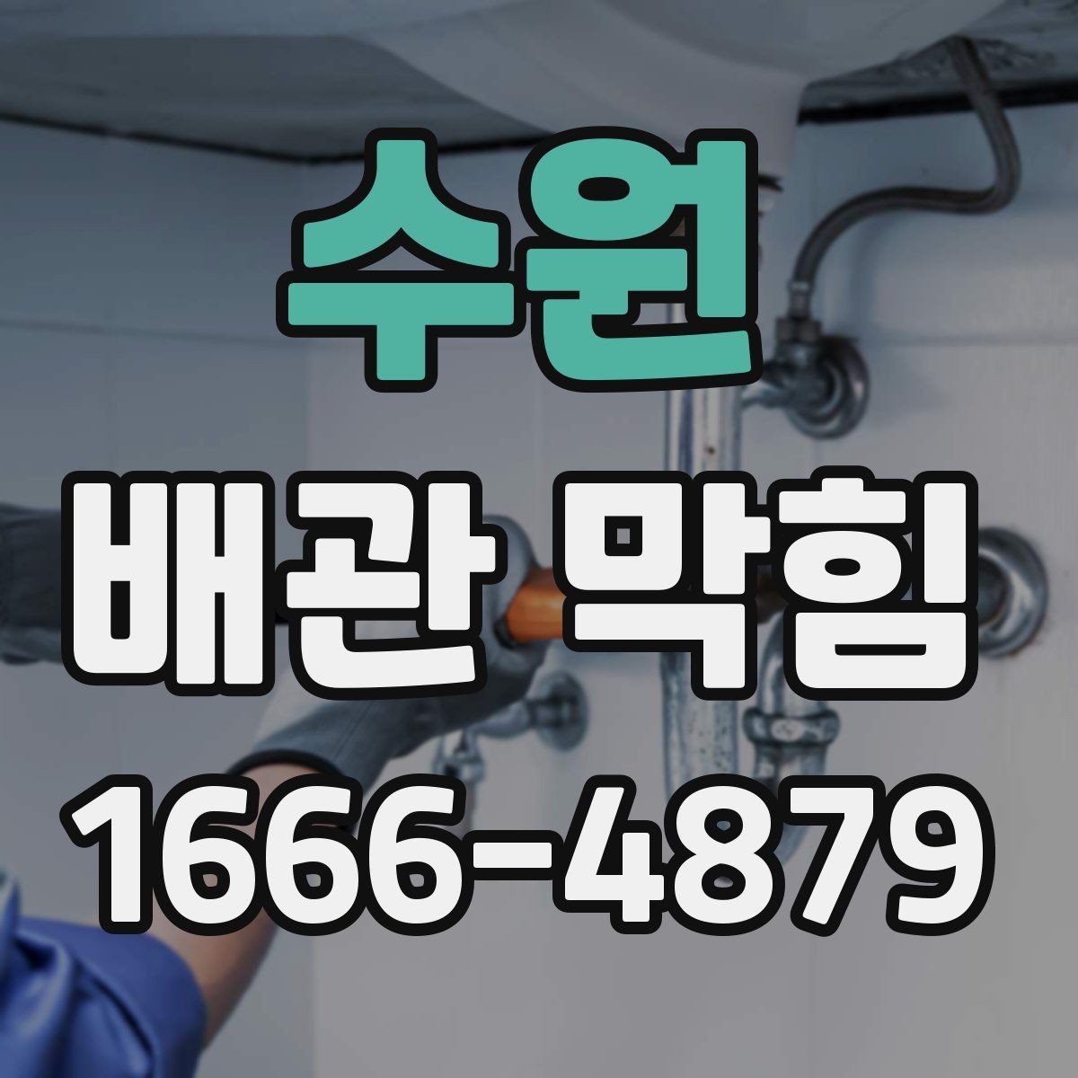 수원 배관 막힘 계단식 점검으로 원인 좁히기