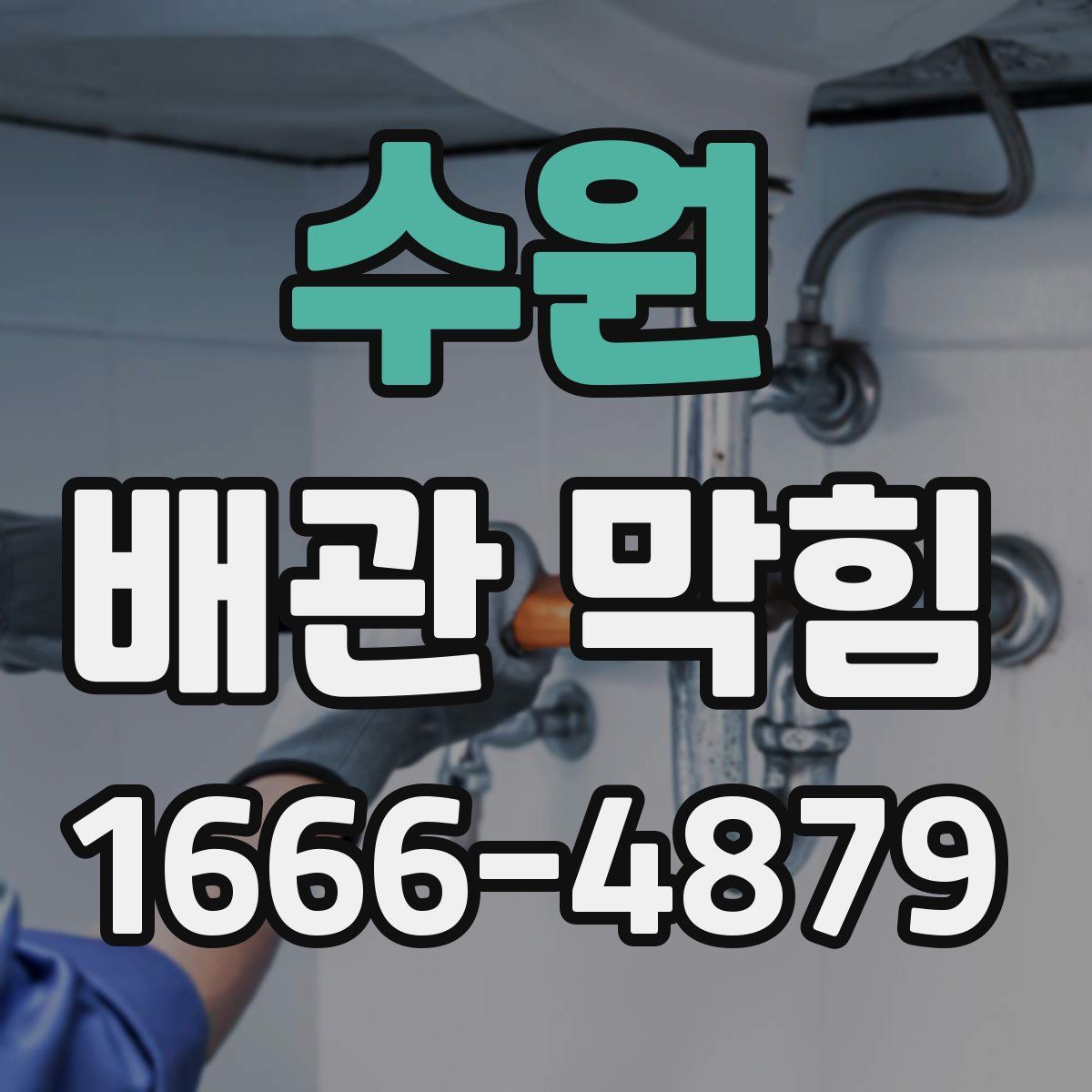 수원 배관 막힘