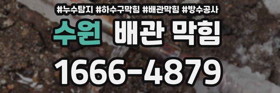 수원 배관 막힘