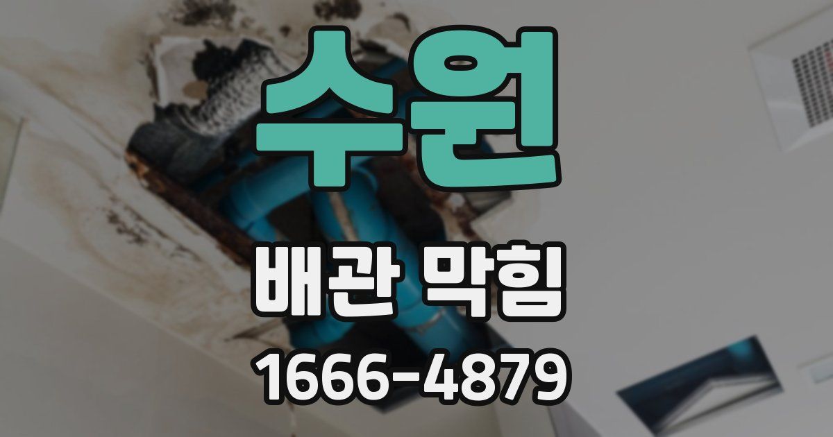 수원 배관 막힘