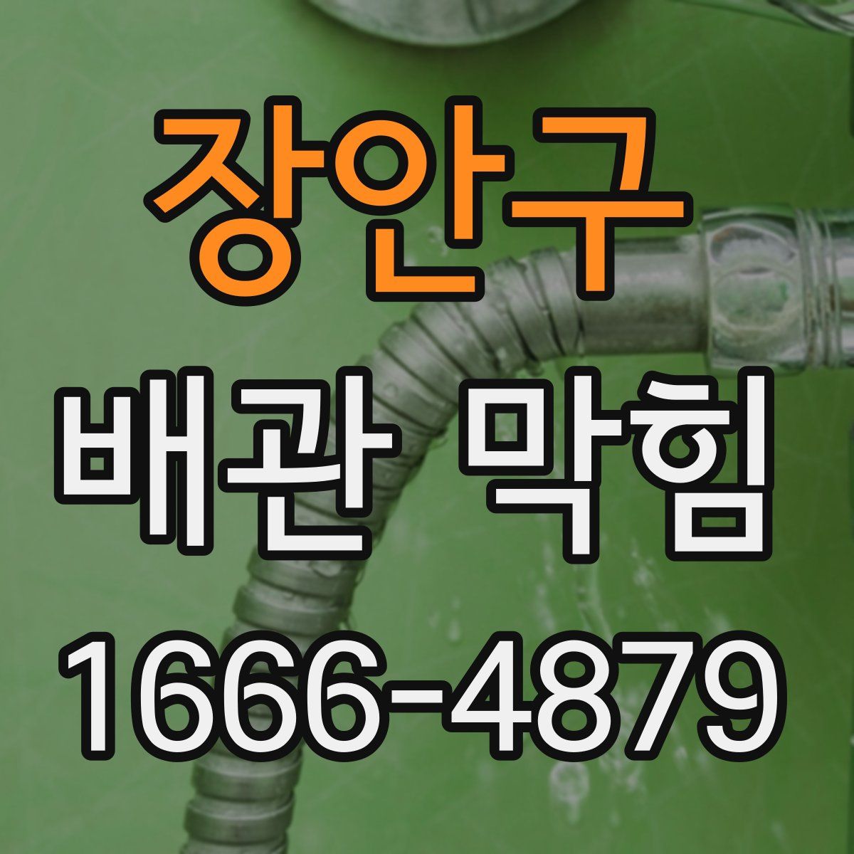 장안구 배관 막힘